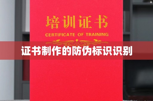 遂宁证书制作的防伪标识识别