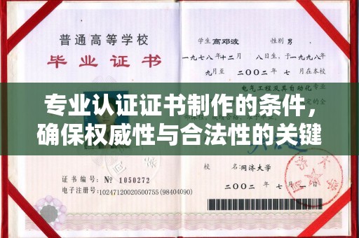遂宁专业认证证书制作的条件，确保权威性与合法性的关键要素