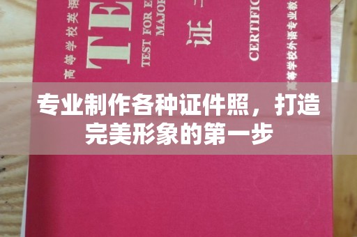 遂宁专业制作各种证件照，打造完美形象的第一步